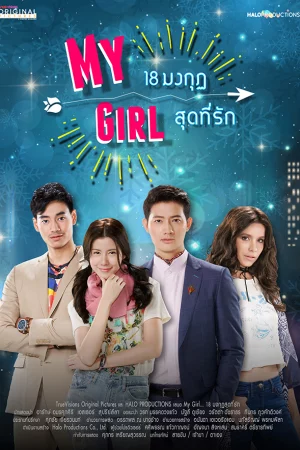 Cô Em Họ Bất Đắc Dĩ - My Girl Thailand