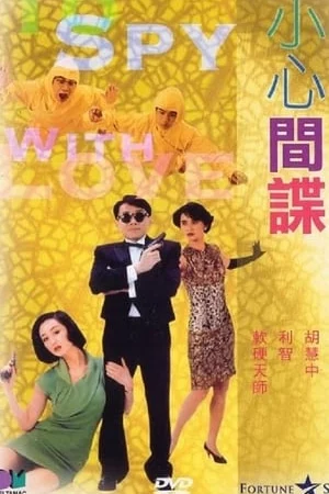 Đề Phòng Gián Điệp - 小心间谍 - To Spy with Love!!