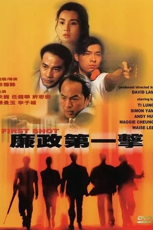 Liêm Chính Đệ Nhất Kích-廉政第一擊 - First Shot