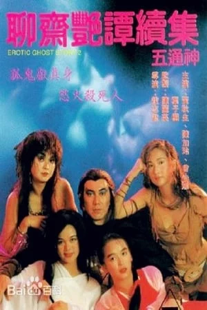 Liêu Trai Chí Dị 2: Tục Tập Ngũ Thông Thần-聊齋艷譚續集：五通神 - Erotic Ghost Story II