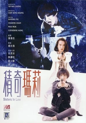 Miêu Thám Song Hành - 積奇瑪莉 - Sisters in Law