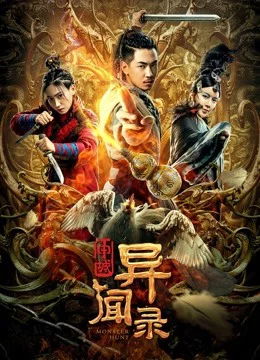 Thẩm Thành Kì Văn Lục-Monster Hunt