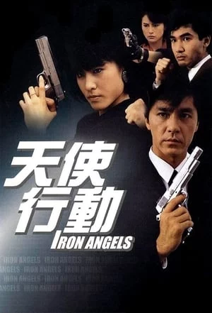 Thiên Sứ Hành Động-天使行動 - Iron Angels