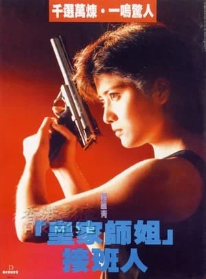 Tiêu Diệt Nhân Chứng 3-皇家師姐III雌雄大盜 - In the Line of Duty III