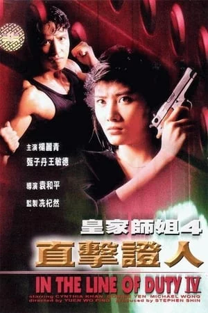 Tiêu Diệt Nhân Chứng 4 - 皇家師姐IV直擊證人 - In the Line of Duty IV