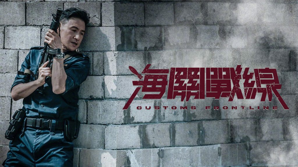 Chiến Tuyến Hải Quan