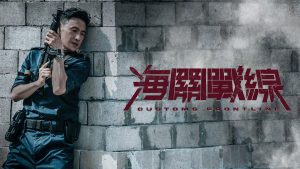 Chiến Tuyến Hải Quan